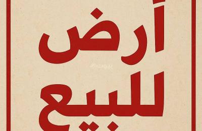 Residential Land For Sale in Al Khadraa 1, Baish