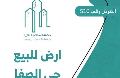 Land for sale in Riyadh, Al-Safa neighborhood.